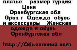 платье 48 размер турция › Цена ­ 1 000 - Оренбургская обл., Орск г. Одежда, обувь и аксессуары » Женская одежда и обувь   . Оренбургская обл.